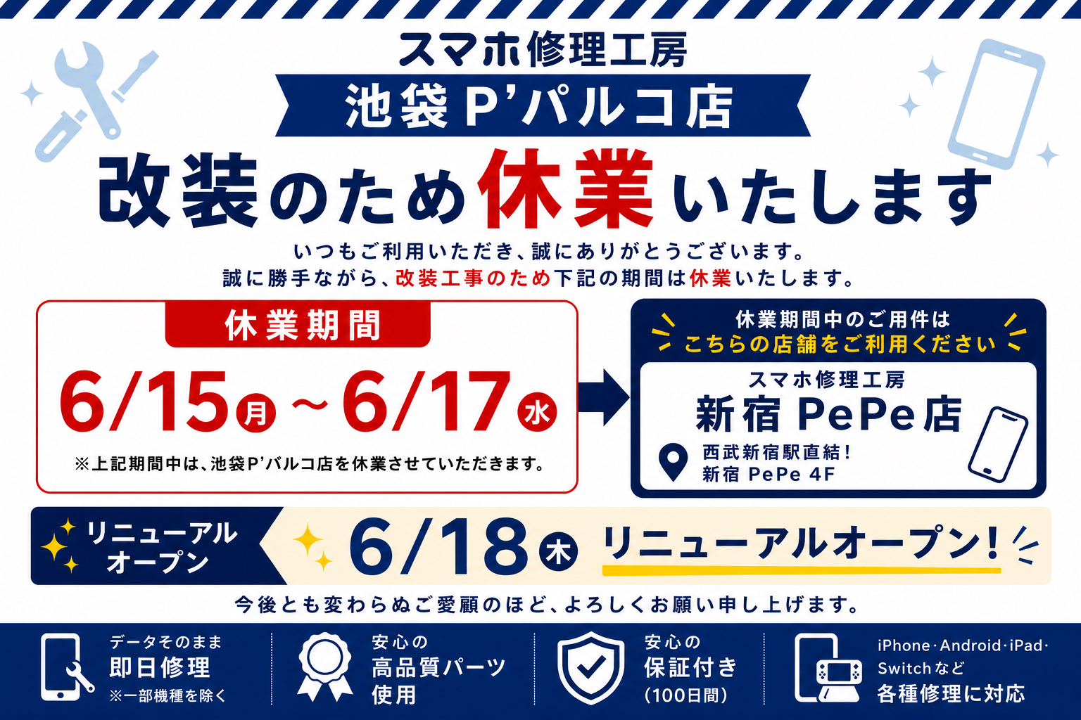 店舗改装のお知らせ【6/15~6/17】